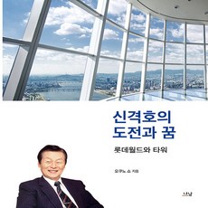 나남출판 새책-스테이책터 [신격호의 도전과 꿈]-롯데월드와 타워-나남출판-오쿠노 쇼 지음 오현정 옮김-국내 기업/경영자-202, 신격호의 도전과 꿈, NSB9788930040488