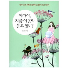 아가야 지금 이 음악 듣고 있니?:피아니스트 아빠가 들려주는 클래식 태교 이야기, 덴스토리(Denstory)