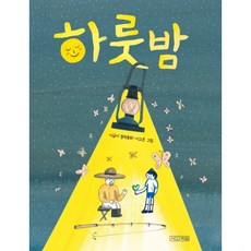 [사계절] 하룻밤 : 이금이 창작동화 ( 저학년문고 64), 상세 설명 참조