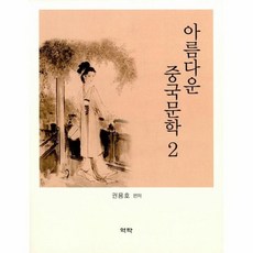 중국문학의향기