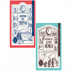 하룻밤에 읽는 숨겨진 세계사+일본사 (전2권) 세트 +미니수첩제공, 미야자키마사카쓰, 알에이치코리아