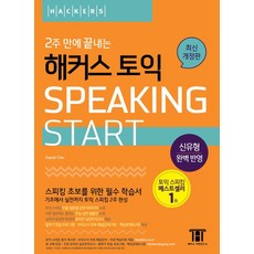 2주만에끝내는해커스토익스피킹start