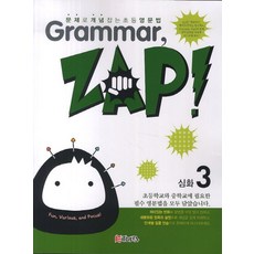 Grammar Zap(그래머 잽) 심화 3, ETOPIA