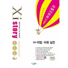 Xistory 자이스토리 고등 영어 어법 어휘 실전 (2024), 수경출판사, 단품, 고등학생