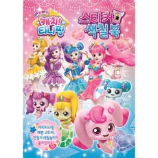 캐치티니핑색칠북