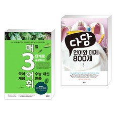 다담언어와매체800제(2021년)