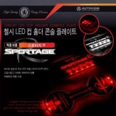 스포티지R 첼시 LED컵홀더 콘솔 플레이트 2컬러/led전조등/차량라이트/자전거전조등/헤드랜턴/자동차전조등/자전거후미등/안개등/자동차전구/차폭등, MP 레드