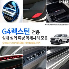 g4렉스턴실내2열천정전등컨넥터케이블