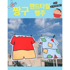[2Set] 짱구 핸드타올 타올 극세사 주방 화장실 휴대용 타올 걸기 키친 독특한 캐릭터 큐티, A세뚜(일상복+파자마), 2개