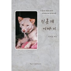 진돗개 이야기:진돗개 보존을 위한 23년간의 관찰기록, 진돗개 이야기, 장석윤(저), 또바기출판미디어, 장석윤 저