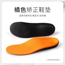 지탱 평족 보정 깔창 지지 외반 플랫 평발 교정 신기 하이 X형 다리