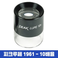 피크 10배율 루페