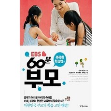 ebs60분부모