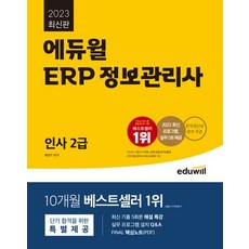 2023 에듀윌 ERP 정보관리사 인사 2급:2023 최신 프로그램 실무 DB 제공, 2023 에듀윌 ERP 정보관리사 인사 2급, 배문주(저),에듀윌,(역)에듀윌,(그림)에듀윌