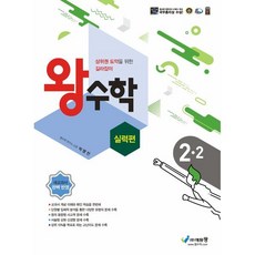 왕수학 실력편 2-2 (2024년용) : 구)포인트왕수학, 에듀왕(왕수학)