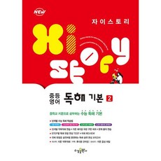 자이스토리 중등 영어 독해 기본 2, 영어영역, 수경출판사