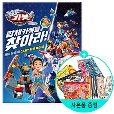 서울문화사 / 헬로 카봇 시즌 11 합체 카봇을 찾아라!