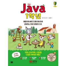 자바(Java) 1학년:체험으로 배우고 대화 형식으로 공부하는 프로그래밍의 구조