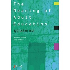 성인교육의의미