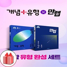 선물+2024년 비상 중힉 수학 유형 완성 세트 2-1 (개념+유형 라이트 / 만렙) - 전2권