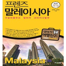 프렌즈말레이시아