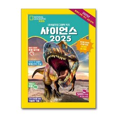 사이언스 2025 (마스크제공), 비룡소, 내셔널지오그래픽 키즈 , 이한음, 김아림