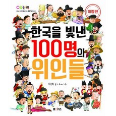 한국을빛낸100명의위인들cq놀이3종세트(cq놀이북)