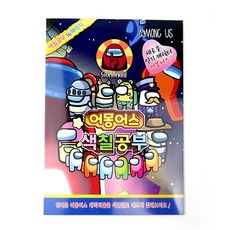2000 어몽어스 색칠공부 색칠북