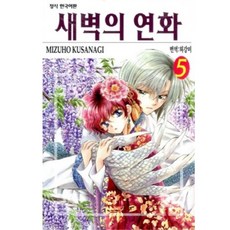 새벽의연화만화책