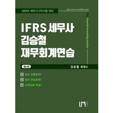 2024 IFRS 세무사 김승철 재무회계연습 제1판