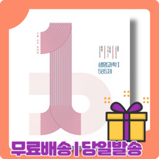1등급만들기생명과학1585제(2022)