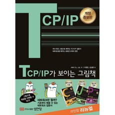 TCP/IP가 보이는 그림책:국내 최초 그림으로 배우는 TCP/IP 입문서, 성안당