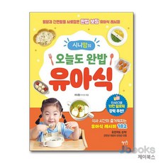 [제이북스] 시니맘의 오늘도 완밥 유아식, 혜지원