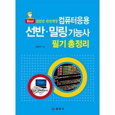 컴퓨터응용 선반 밀링 기능사 필기총정리 2022완전개정, 상품명