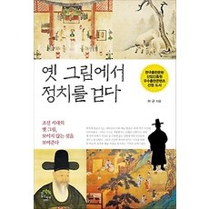[개똥이네][중고-최상] 옛 그림에서 정치를 걷다