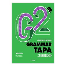 Grammar TAPA 그래머타파 Level 2, 비상교육