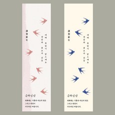 새해 설날 명절 포장 스티커 데코 명절 새 근하신년 답례품 40매, 1 블루 제비