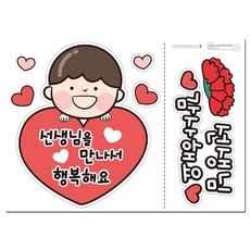 스승의날 일회용 의류스티커 세트, 1세트, 스승의날 남아 양면 1세트, 스승의날 남아 양면