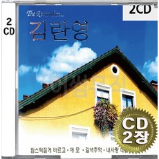 2CD (CD 2장 세트) 앨범 음반 김란영 회상 립스틱짙게바르고 애모 갈색추억 내사랑내곁에 흔적