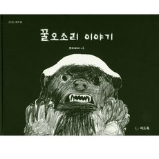 씨드북 꿀오소리 이야기 쁘띠삐에