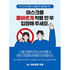 마스크착용안내문(코로나19)