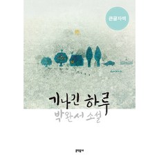 박완서소설어사전