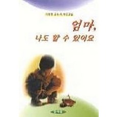 [양서원(박철용)]엄마 나도 할 수 있어요, 양서원