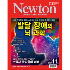 뉴턴 (Newton) 2024년 11월호