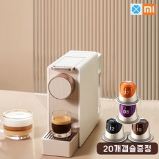 샤오미 xinxiang 캡슐 커피머신 MINI 5세대 S1201 로즈골드(2020년 신제품) 캡슐 20개 포함
