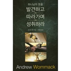 하나님의 뜻을 발견하고 따라가며 성취하라, 믿음의말씀사