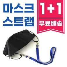 히즈마인드 1+1 마스크 스트랩