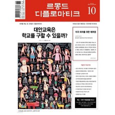 [월간지] 르몽드 디플로 마티크 2023년 10월호