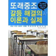 학교폭력예방의이론과실제