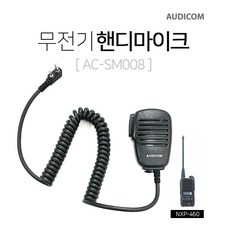 NXP-460용 오디콤 무전기 핸디마이크 AC-SM008